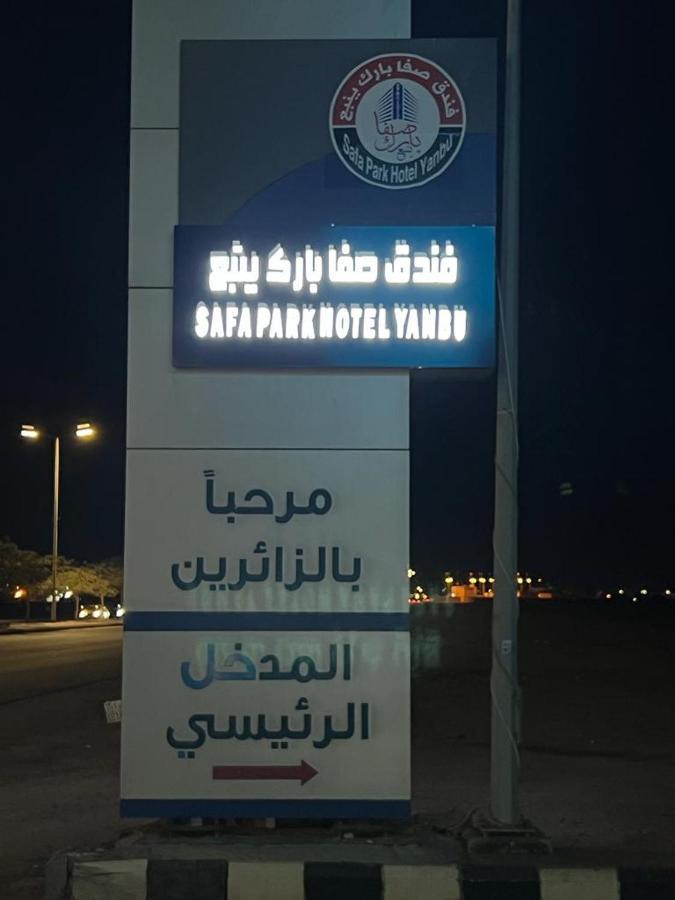 Safa Park Hotel Yanbu فندق صفا بارك ينبع المظهر الخارجي الصورة