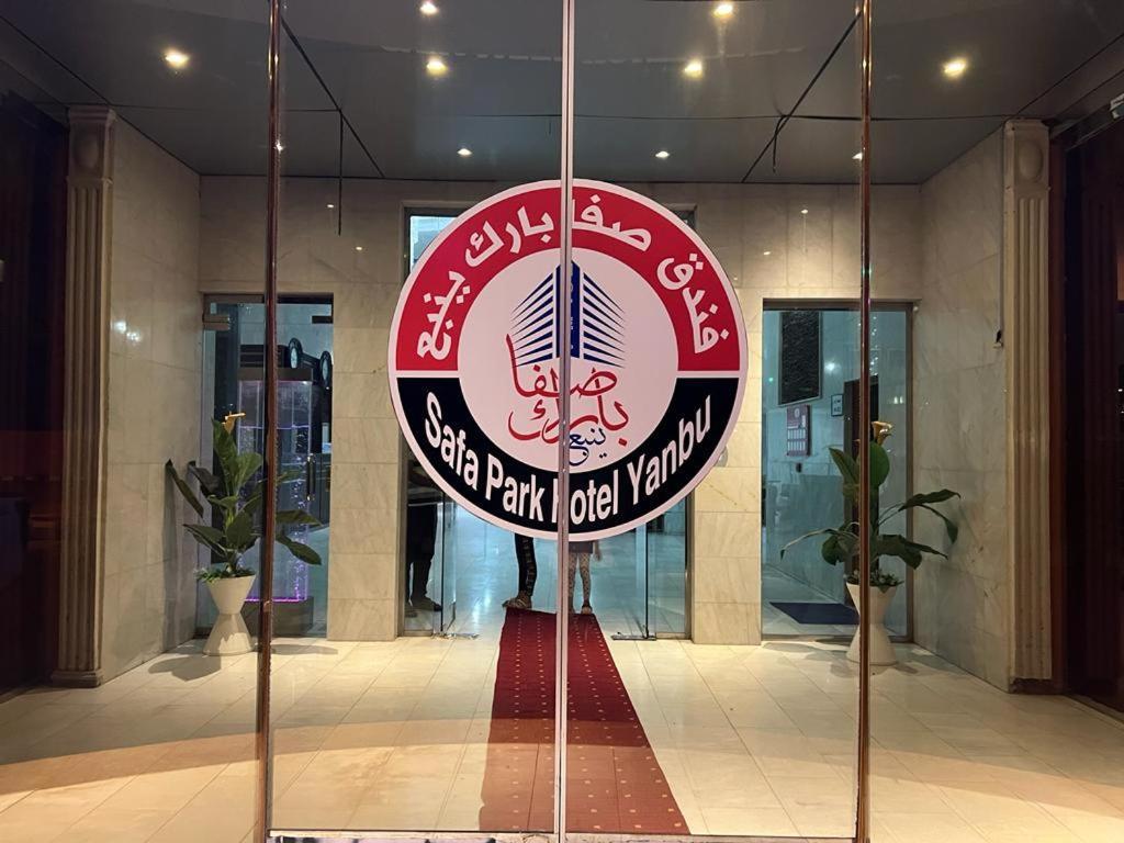 Safa Park Hotel Yanbu فندق صفا بارك ينبع المظهر الخارجي الصورة
