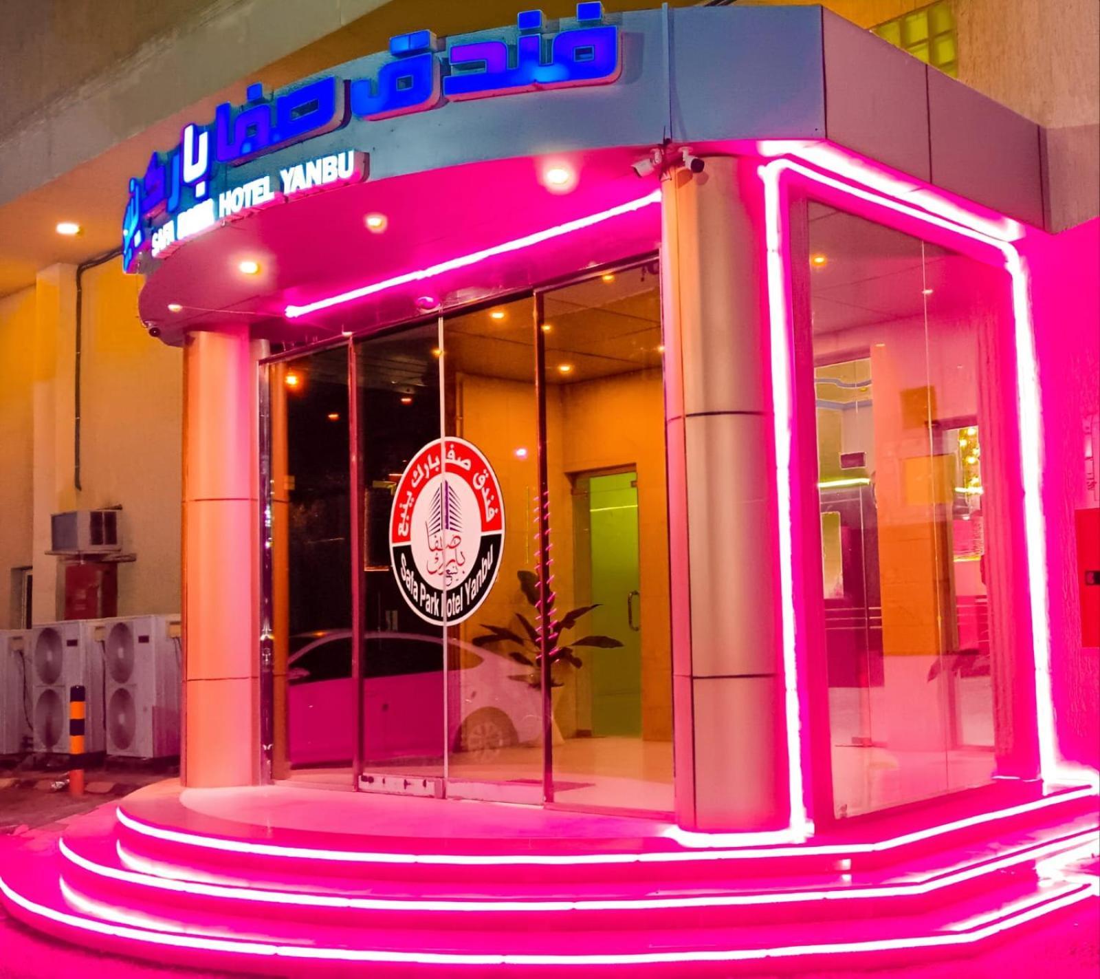 Safa Park Hotel Yanbu فندق صفا بارك ينبع المظهر الخارجي الصورة